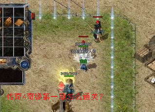 传奇4奇缘第一章怎么通关? 传奇4奇缘第一章怎么通关?