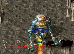 传奇4奇缘第一章怎么通关? 传奇4奇缘第一章怎么通关?
