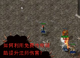 如何利用免费传奇辅助提升法师伤害? 如何利用免费传奇辅助提升法师伤害?