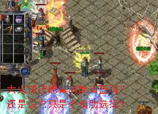 大火球技能真的能省蓝吗?还是说它只是个鸡肋选择? 大火球技能真的能省蓝吗?还是说它只是个鸡肋选择?