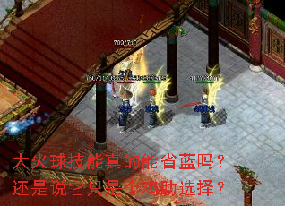 大火球技能真的能省蓝吗?还是说它只是个鸡肋选择? 大火球技能真的能省蓝吗?还是说它只是个鸡肋选择?