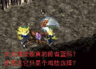 大火球技能真的能省蓝吗?还是说它只是个鸡肋选择? 大火球技能真的能省蓝吗?还是说它只是个鸡肋选择?