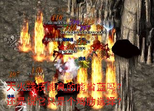 大火球技能真的能省蓝吗?还是说它只是个鸡肋选择? 大火球技能真的能省蓝吗?还是说它只是个鸡肋选择?