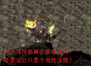 大火球技能真的能省蓝吗?还是说它只是个鸡肋选择? 大火球技能真的能省蓝吗?还是说它只是个鸡肋选择?