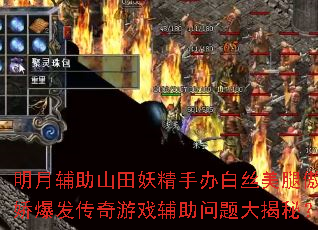 明月辅助山田妖精手办白丝美腿傲娇爆发传奇游戏辅助问题大揭秘? 明月辅助山田妖精手办白丝美腿傲娇爆发传奇游戏辅助问题大揭秘?