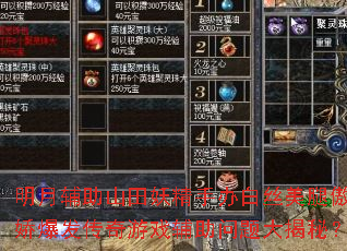 明月辅助山田妖精手办白丝美腿傲娇爆发传奇游戏辅助问题大揭秘? 明月辅助山田妖精手办白丝美腿傲娇爆发传奇游戏辅助问题大揭秘?