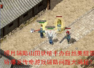 明月辅助山田妖精手办白丝美腿傲娇爆发传奇游戏辅助问题大揭秘? 明月辅助山田妖精手办白丝美腿傲娇爆发传奇游戏辅助问题大揭秘?