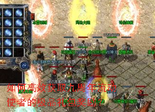 如何高效获取九周年流动使者的极品礼包奖励? 如何高效获取九周年流动使者的极品礼包奖励?