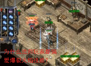 为什么法师玩家都偏爱爆裂火焰技能? 为什么法师玩家都偏爱爆裂火焰技能?