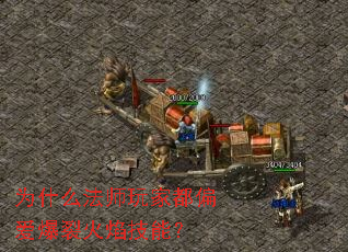 为什么法师玩家都偏爱爆裂火焰技能? 为什么法师玩家都偏爱爆裂火焰技能?