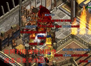 如何利用传奇辅助快速击杀重装地图? 如何利用传奇辅助快速击杀重装地图?