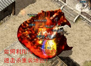 如何利用传奇辅助快速击杀重装地图? 如何利用传奇辅助快速击杀重装地图?