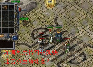 如何利用传奇辅助快速击杀重装地图? 如何利用传奇辅助快速击杀重装地图?