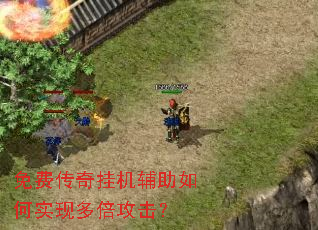 免费传奇挂机辅助如何实现多倍攻击? 免费传奇挂机辅助如何实现多倍攻击?