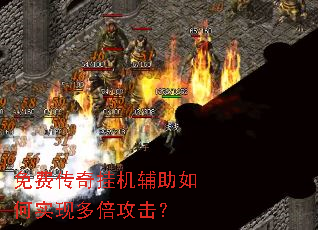 免费传奇挂机辅助如何实现多倍攻击? 免费传奇挂机辅助如何实现多倍攻击?