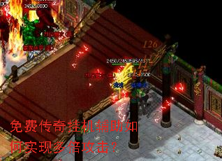 免费传奇挂机辅助如何实现多倍攻击? 免费传奇挂机辅助如何实现多倍攻击?