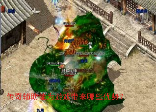 传奇辅助能为游戏带来哪些优势? 传奇辅助能为游戏带来哪些优势?