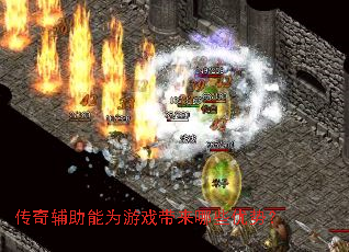 传奇辅助能为游戏带来哪些优势? 传奇辅助能为游戏带来哪些优势?