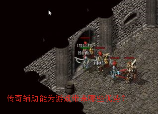 传奇辅助能为游戏带来哪些优势? 传奇辅助能为游戏带来哪些优势?