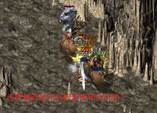 传奇辅助能为游戏带来哪些优势? 传奇辅助能为游戏带来哪些优势?