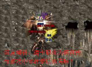 深度解析:道士职业为何在传奇游戏中如此受玩家青睐? 深度解析:道士职业为何在传奇游戏中如此受玩家青睐?