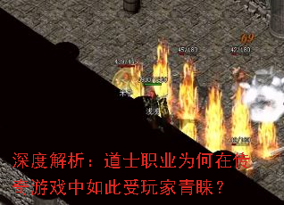 深度解析:道士职业为何在传奇游戏中如此受玩家青睐? 深度解析:道士职业为何在传奇游戏中如此受玩家青睐?