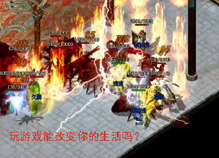 玩游戏能改变你的生活吗? 玩游戏能改变你的生活吗?