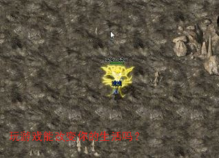 玩游戏能改变你的生活吗? 玩游戏能改变你的生活吗?