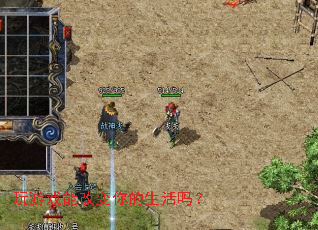 玩游戏能改变你的生活吗? 玩游戏能改变你的生活吗?