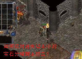 ���Ӧ����ʧ�汾�еı�ʯ�ֽ�ű�������