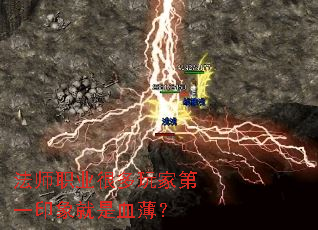 法师职业很多玩家第一印象就是血薄? 法师职业很多玩家第一印象就是血薄?