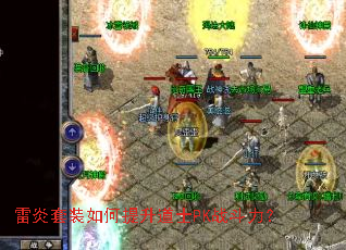 雷炎套装如何提升道士PK战斗力? 雷炎套装如何提升道士PK战斗力?