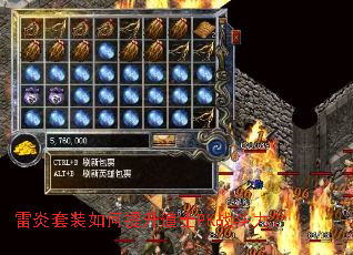 雷炎套装如何提升道士PK战斗力? 雷炎套装如何提升道士PK战斗力?