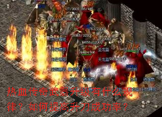 ��Ѫ��������������ʲô���ɣ������������ɹ��ʣ�