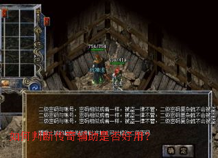 如何判断传奇辅助是否好用? 如何判断传奇辅助是否好用?