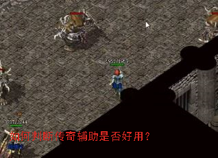 如何判断传奇辅助是否好用? 如何判断传奇辅助是否好用?