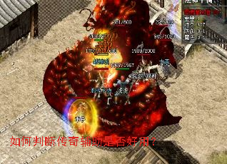 如何判断传奇辅助是否好用? 如何判断传奇辅助是否好用?