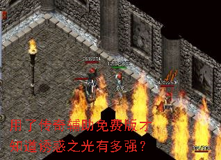 用了传奇辅助免费版才知道诱惑之光有多强? 用了传奇辅助免费版才知道诱惑之光有多强?