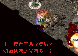 用了传奇辅助免费版才知道诱惑之光有多强? 用了传奇辅助免费版才知道诱惑之光有多强?