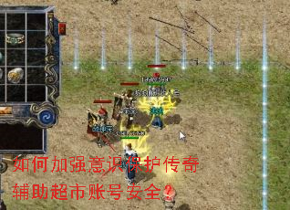 如何加强意识保护传奇辅助超市账号安全? 如何加强意识保护传奇辅助超市账号安全?