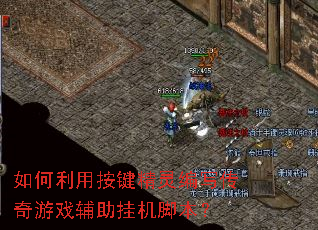 如何利用按键精灵编写传奇游戏辅助挂机脚本? 如何利用按键精灵编写传奇游戏辅助挂机脚本?