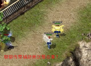 聊聊传奇辅助新区那些事? 聊聊传奇辅助新区那些事?