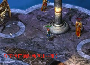 聊聊传奇辅助新区那些事? 聊聊传奇辅助新区那些事?