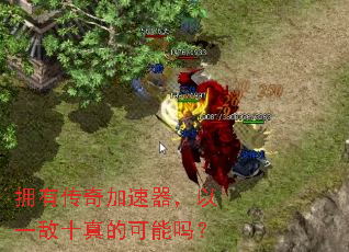 拥有传奇加速器,以一敌十真的可能吗? 拥有传奇加速器,以一敌十真的可能吗?