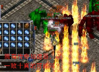 拥有传奇加速器,以一敌十真的可能吗? 拥有传奇加速器,以一敌十真的可能吗?