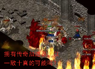 拥有传奇加速器,以一敌十真的可能吗? 拥有传奇加速器,以一敌十真的可能吗?