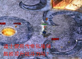 道士使用传奇私服辅助能提升战斗力吗? 道士使用传奇私服辅助能提升战斗力吗?