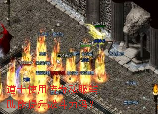 道士使用传奇私服辅助能提升战斗力吗? 道士使用传奇私服辅助能提升战斗力吗?
