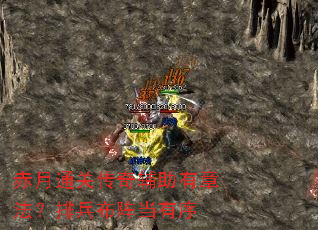 赤月通关传奇辅助有章法?排兵布阵当有序 赤月通关传奇辅助有章法?排兵布阵当有序