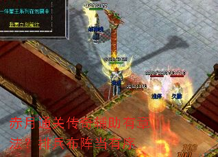 赤月通关传奇辅助有章法?排兵布阵当有序 赤月通关传奇辅助有章法?排兵布阵当有序